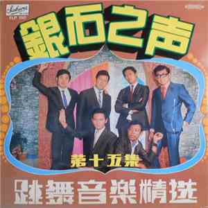The Silverstones - The Sound Of Silverstone Vol. 15 album flac