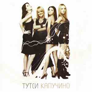 Тутси - Капучино album flac