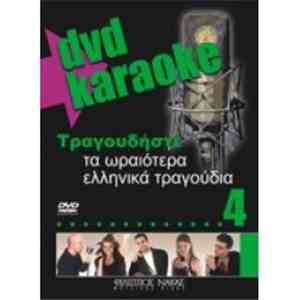 Various - Τραγουδήστε Τα Ωραιότερα Ελληνικά Τραγούδια 4 album flac