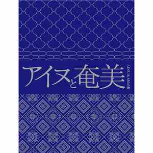 Various - アイヌと奄美 Ainu and Amami album flac