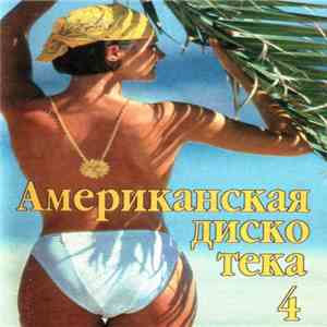 Various - Американская Дискотека 4 album flac