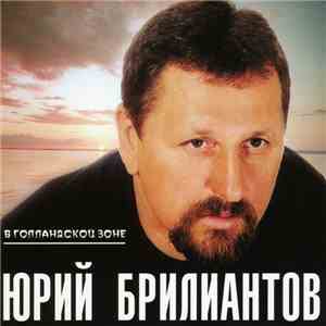 Юрий Брилиантов - В Голландской Зоне album flac