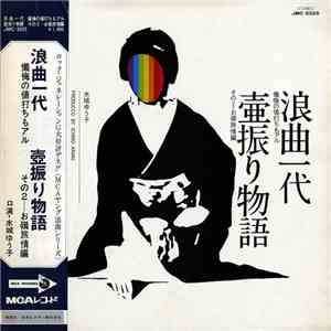水城ゆう子 - 浪曲一代 / 壷振り物語 album flac