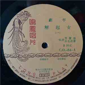 梅蘭芳, 蕭派名丑 - 女起解 (一 / 二) album flac