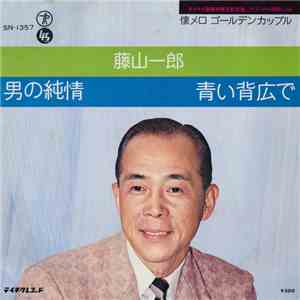 藤山一郎 - 男の純情 / 青い背広で album flac