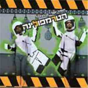 הטרמפולינה - הטרמפולינה album flac