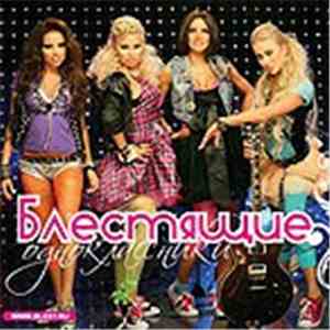 Блестящие - Одноклассники album flac