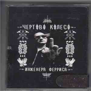 Чертово Колесо Инженера Ферриса - 50 оттенков Ферриса album flac