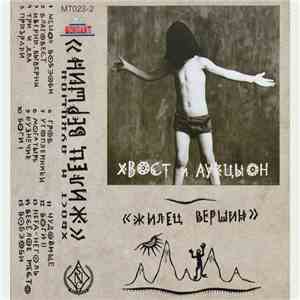 Хвост И Аукцыон - Жилец Вершин album flac