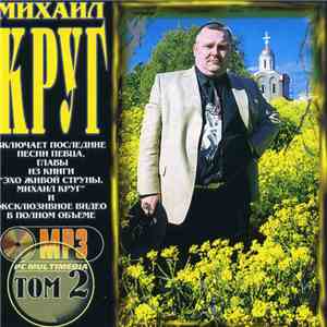 Михаил Круг - Михаил Круг Том Второй MP3 album flac