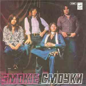 Smokie - Ансамбль "Смоуки" album flac
