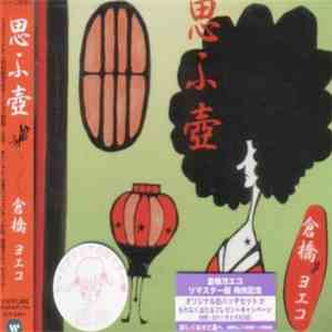 倉橋ヨエコ - 思ふ壺 album flac