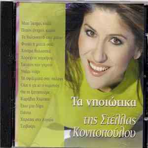 Στέλλα Κονιτοπούλου - Τα Νησιώτικα Της Στέλλας Κονιτοπούλου album flac