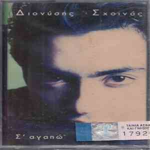 Διονύσης Σχοινάς - Σ' Αγαπώ album flac