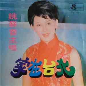 姚蘇蓉 - 家在台北 album flac