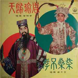 麥炳榮, 文千歲 - 周瑜歸天 / 柴桑吊孝 album flac