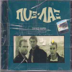 Πυξ-Λαξ - Ζόρικοι Καιροί album flac