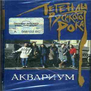 Аквариум - Легенды Русского Рока album flac