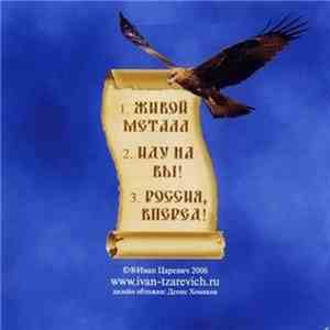 Иван Царевич - Сингл album flac