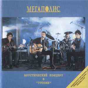 Мегаполис - Акустический Концерт В "Утопии" album flac