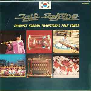 National Classical Music Institute, Jigu Records Orchestra - 그리운 고전민요들 = Favorite Korean Traditional Folk Songs album flac