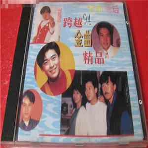 Various - 跨越94金曲精品 album flac