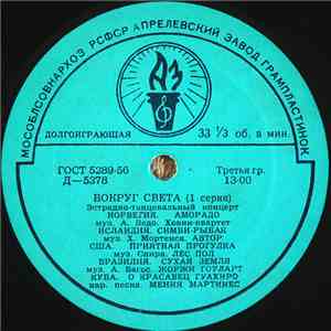 Various - Вокруг Света (1 Серия) album flac