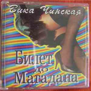 Вика Чинская И Ансамбль Ланжерон - Билет До Магадана album flac