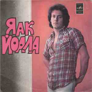 Яак Йоала - Здравствуй / Еще Не Поздно album flac