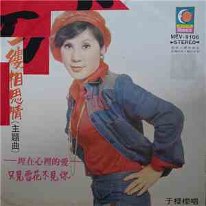 Yu Ying Ying - 一縷相思情主题曲 album flac