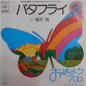 福沢 良 - バタフライ (おはよう700) album flac