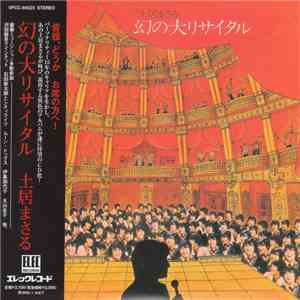 土居まさる - 幻の大リサイタル album flac
