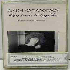 Αλίκη Καγιαλόγλου - Αέρας Φυσάει Τα Τραγούδια album flac