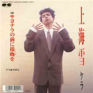 ケラ - 上海雪 album flac