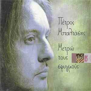 Πέτρος Μπαλτάσης - Μετρώ Τους Σφυγμούς album flac