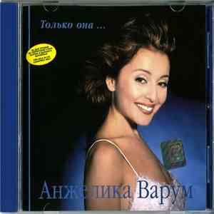 Анжелика Варум - Только Она... album flac