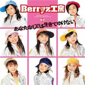 Berryz工房 - あなたなしでは生きてゆけない album flac