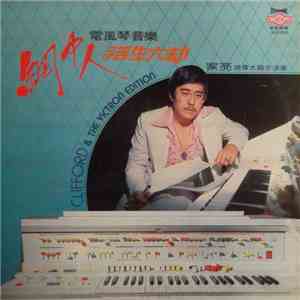 Clifford & The Victron Edition = 家亮與偉大組合演奏 - 電風琴音樂 ~ " 网中人 " / " 浮生六劫 " album flac