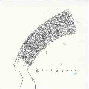 ДахаБраха - Light album flac