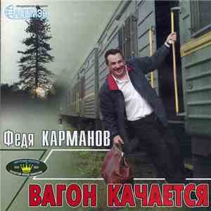 Федя Карманов - Вагон Качается album flac