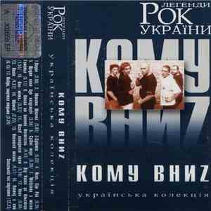 Кому Вниz - Рок Легенди України album flac
