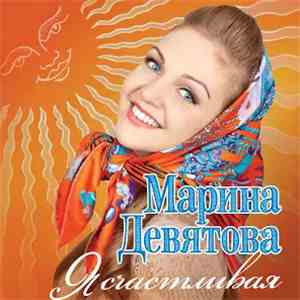 Марина Девятова - Я Счастливая album flac