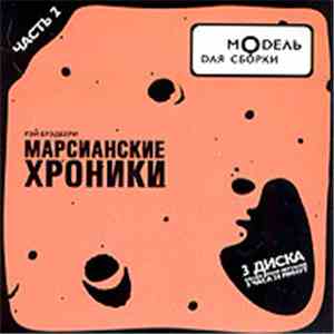 Модель Для Сборки / Рэй Брэдбери - Марсианские Хроники (Часть 2) album flac