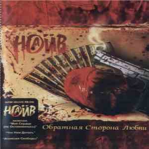 Наив - Обратная Сторона Любви album flac