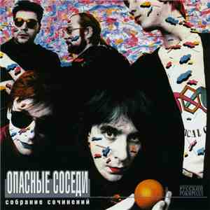 Опасные Соседи - Собрание Сочинений album flac