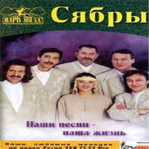 Сябры - Наши Песни - Наша Жизнь album flac