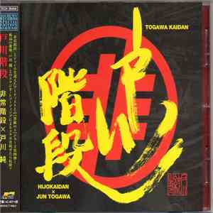 非常階段 × 戸川純 - 戸川階段 = Togawa Kaidan album flac