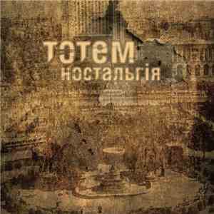 Тотем - Ностальгія album flac