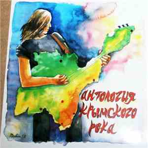 Various - Антология крымского рока album flac
