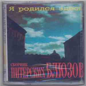 Various - Сборник Питерских Блюзов "Я Родился Здесь" album flac